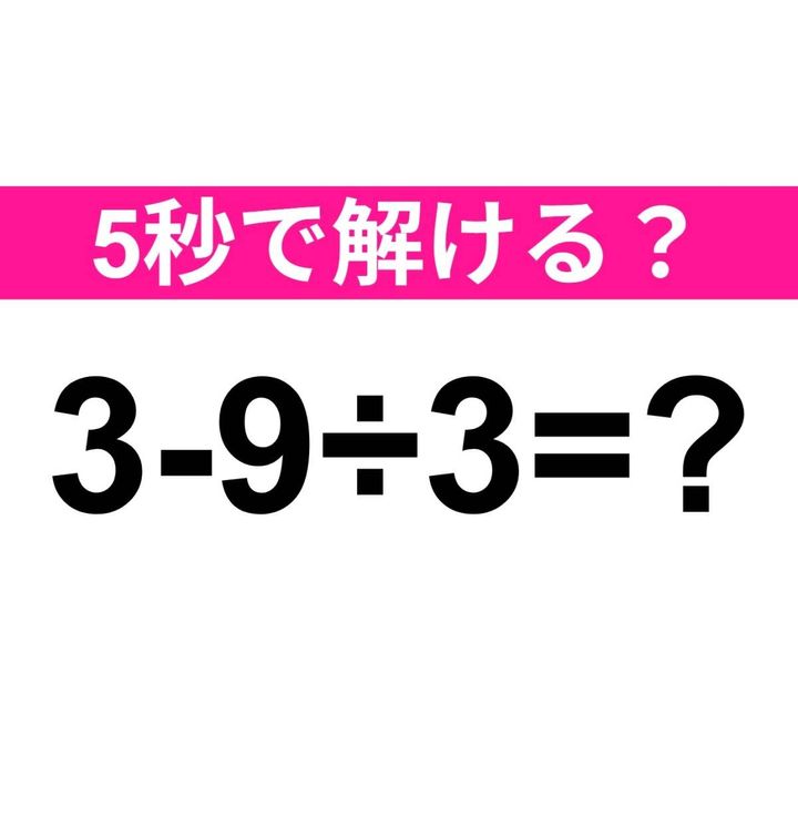 3-9÷3=？