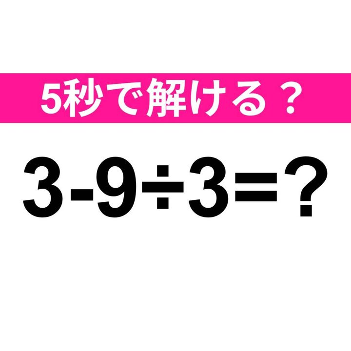 3-9÷3=？