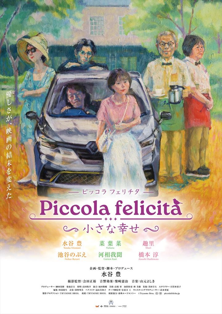 映画『Piccola felicita（ピッコラ・フェリチタ）～小さな幸せ～』ポスター （C）Trysome Bros. width=