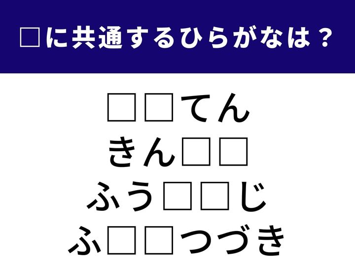 乗り物を自在に操る日常の動作から、誰もが気になる金銭的な巡り合わせまで。4つの言葉に共通の「ひらがな2文字」は何でしょうか。語彙のネットワークを広げて正解を導き出してみましょう。