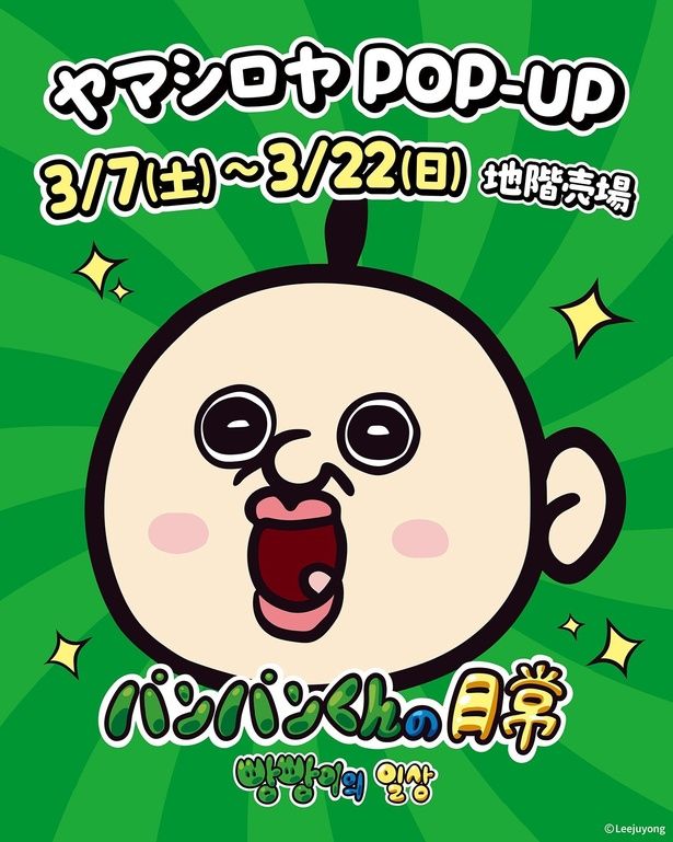 ヤマシロヤ「パンパンくんの日常」POP-UPのメインビジュアル。パンパンくんがキラキラの笑顔でお出迎え