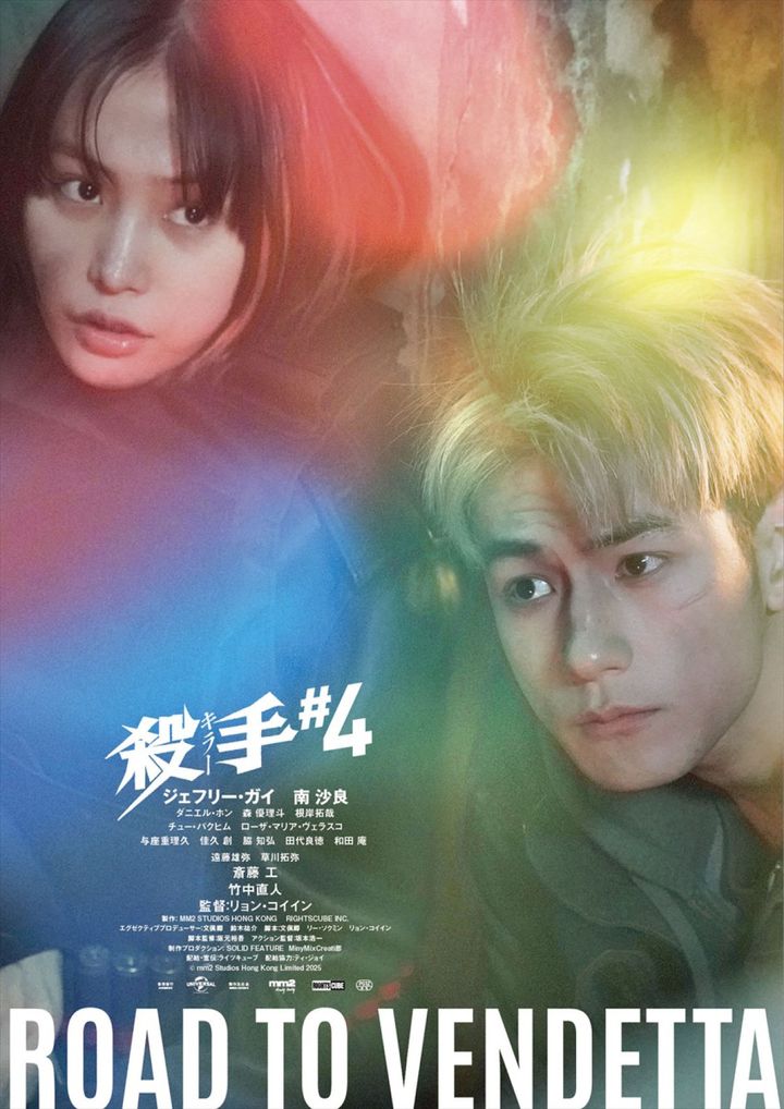 映画『殺手＃4』バディビジュアル （C） mm2 Studios Hong Kong Limited 2025 width=