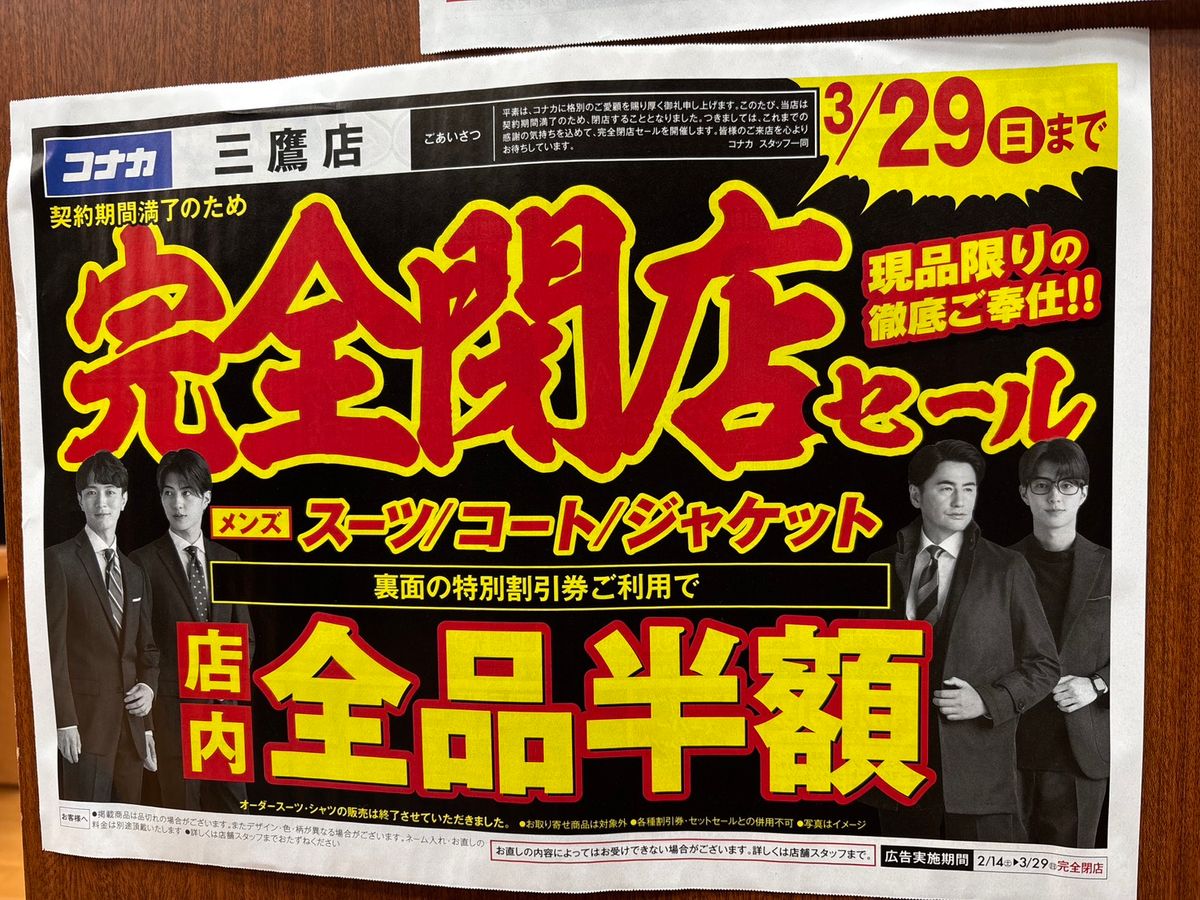 閉店】3/29まで、紳士服コナカ三鷹店で「最大半額」の閉店セール開催中