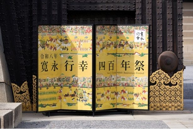 「寛永行幸」が帰ってくる！京都で「寛永行幸四百年祭」が開催
