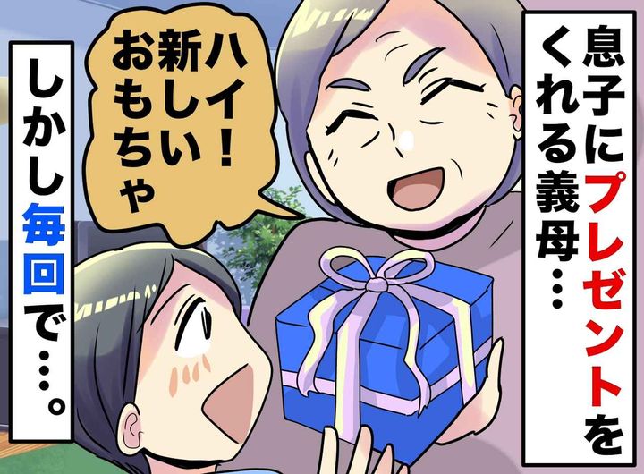 画像: 頻繁におもちゃを贈る義母。息子は「捨ててもいい、また買ってもらうから」と価値観崩壊！？ 夫婦が下した決断は