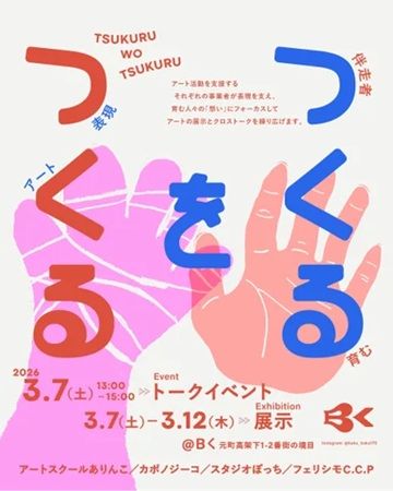 【兵庫県神戸市】障がいのある作家と活動を支援する伴走者にフォーカスした展示・トークイベント開催！