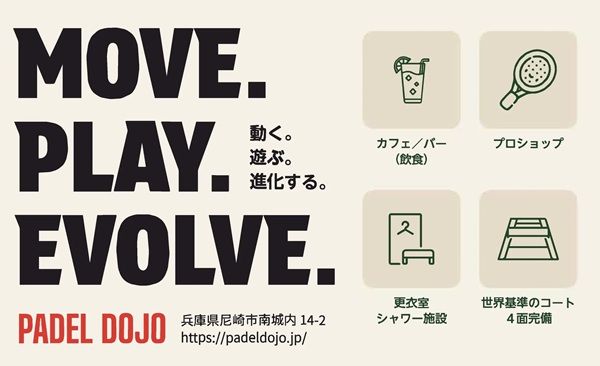 【兵庫県尼崎市】パデル専用施設「PADEL DOJO」のグランドオープニングイベント開催！無料体験会も