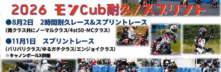 モンキーとカブが大バトル！モンCub耐＆スプリントレース