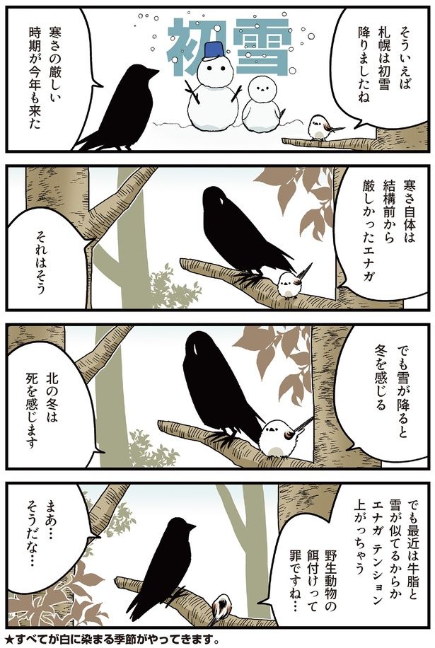 野生動物の餌付けって罪ですね… （C）青春／KADOKAWA