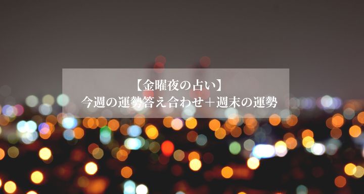 【金曜夜の占い】 今週の運勢ランキング＋週末の運勢【3/2～3/8】