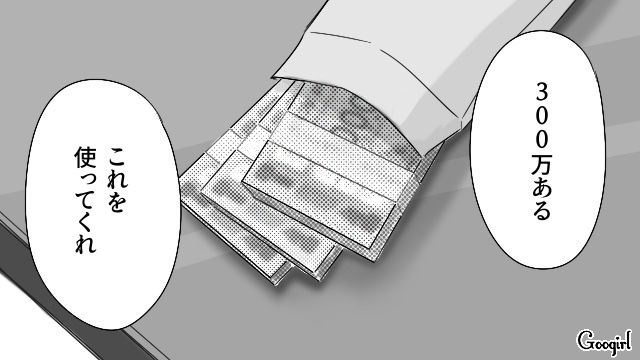 元DV旦那から300万要求されている幼馴染に「俺にも同行させてほしい」お金を用意し助けることを決めた話