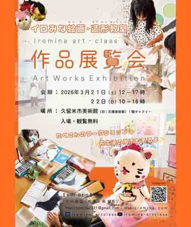 【福岡県】絵画・造形教室イロみな「作品展覧会」久留米市美術館で開催！アートを身近に感じよう