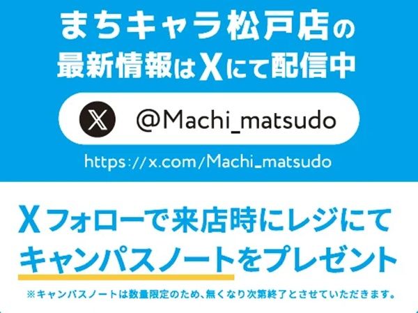 【千葉県松戸市】対戦スペースを併設したホビーショップ「まちキャラ松戸店」オープン！キャンペーンも