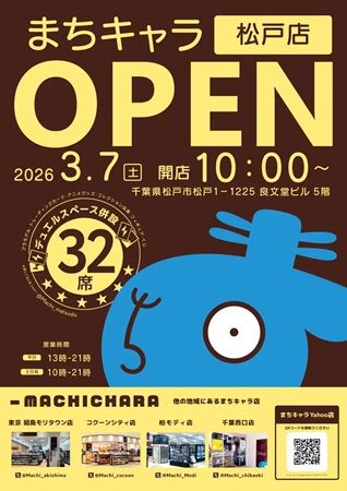 【千葉県松戸市】対戦スペースを併設したホビーショップ「まちキャラ松戸店」オープン！キャンペーンも