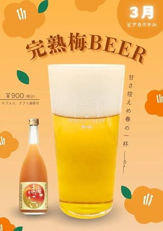 PERFECT BEERがビアカクテル「完熟梅BEER」を発売！ビールが少し苦手な人にもおすすめ