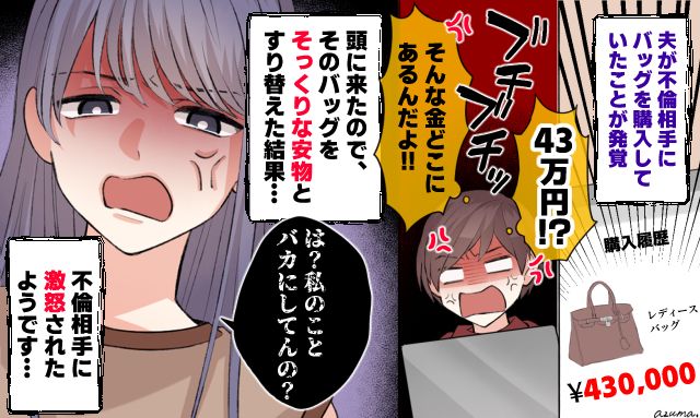 「43万円のバッグ」をすり替え…不倫女へのプレゼントに罠を仕掛けた結果、地獄に落ちた夫の話