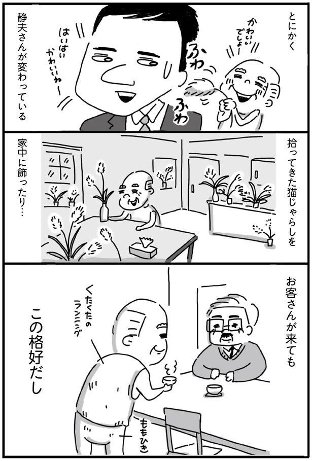 とにかく静夫さんが変わっている （C）塙宣之、ちゃず／KADOKAWA