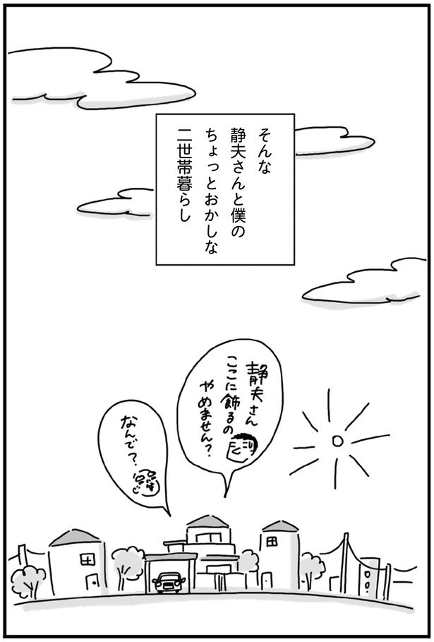 そんな静夫さんと僕のちょっとおかしな二世帯暮らし （C）塙宣之、ちゃず／KADOKAWA