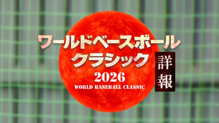 『ワールドベースボールクラシック詳報』ロゴ （C）日本テレビ width=