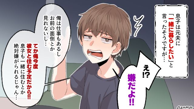 「今度、彼女と住む予定だからさ」息子の願いを切り捨てた元夫の本音