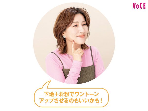 長井かおりさん「下地＋お粉でワントーンアップさせるのもいいかも！」