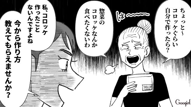 「コロッケくらい自分で作りなさいよ」手作りにこだわる義母を黙らせた話