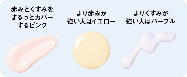 赤みとくすみをまるっとカバーするピンク より赤みが強い人はイエロー よりくすみが強い人はパープル