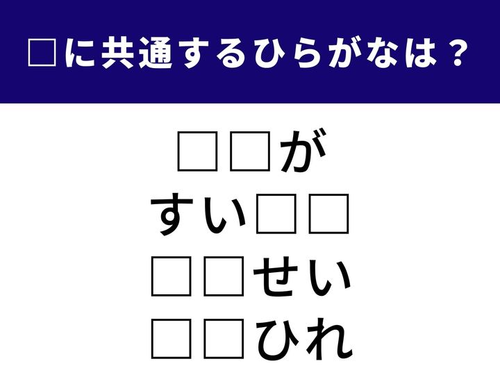 4つの言葉の空欄に共通して入る「2文字のひらがな」を当てる脳トレクイズ。大きなスクリーンで楽しむ娯楽や、プールで泳ぐスポーツ、お酒のおつまみなどがヒントです。