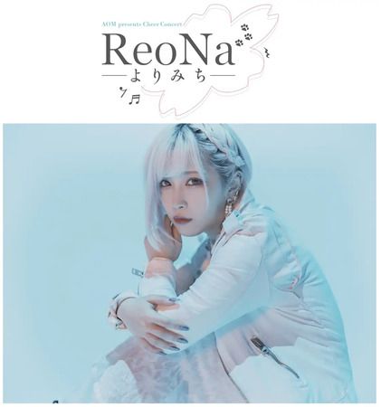 【東京都豊島区】アニメイトがReoNaさん協力のチアコンサート開催！対象は豊島区在住・在学の小中高生