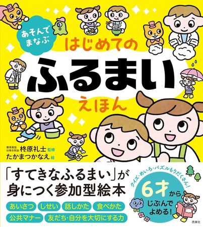 4～7歳向け参加型絵本『あそんでまなぶ はじめてのふるまいえほん』登場！予約受付中