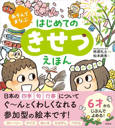 4～7歳向け参加型絵本『あそんでまなぶ はじめてのふるまいえほん』登場！予約受付中