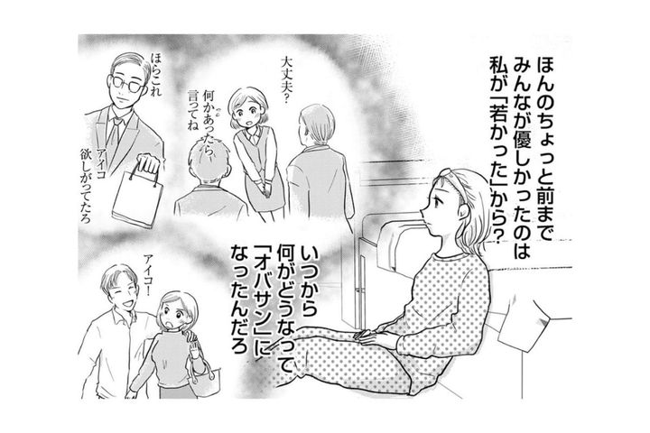「私ってもうオバサンなのかな」優しかった人たちが去り、孤独と向き合う鏡の前【「女はおごられて当然」と思ってる昭和引きずり女が、婚活した話#3】