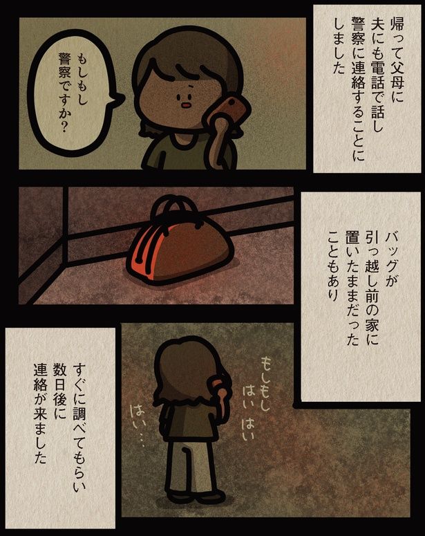 警察に連絡することにしました （C）しばたま/KADOKAWA