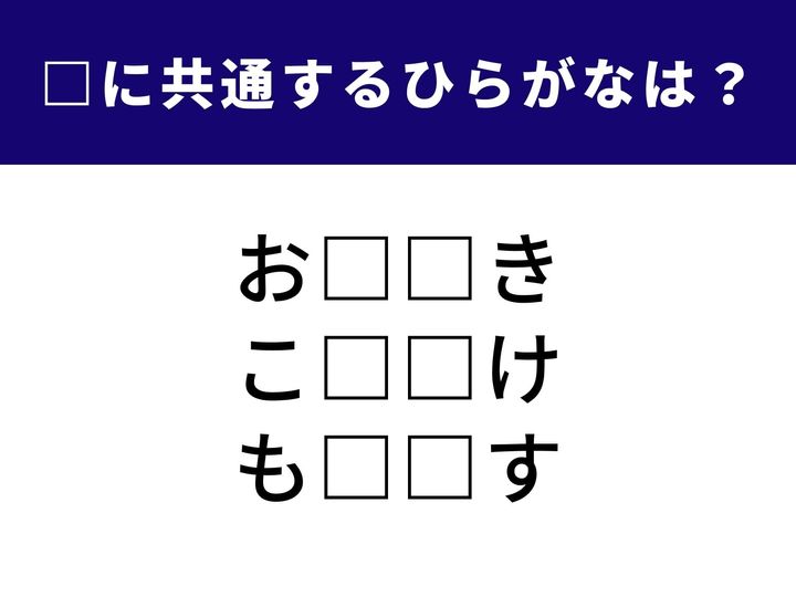 3つの言葉の空欄に共通して入る「2文字のひらがな」を当てる脳トレクイズ。周囲の人に言葉をかけること、燃えた後に残るものがヒントです。