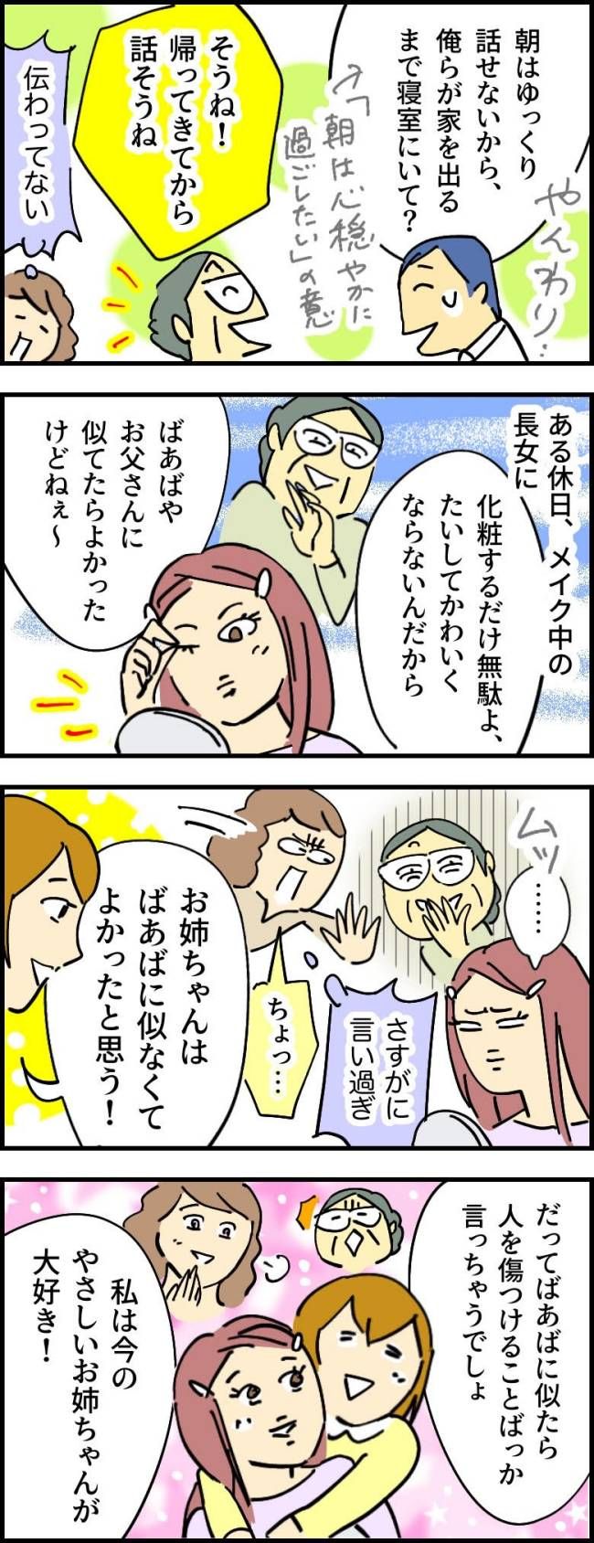 「化粧しても無駄よ」と長女に暴言を吐く義母