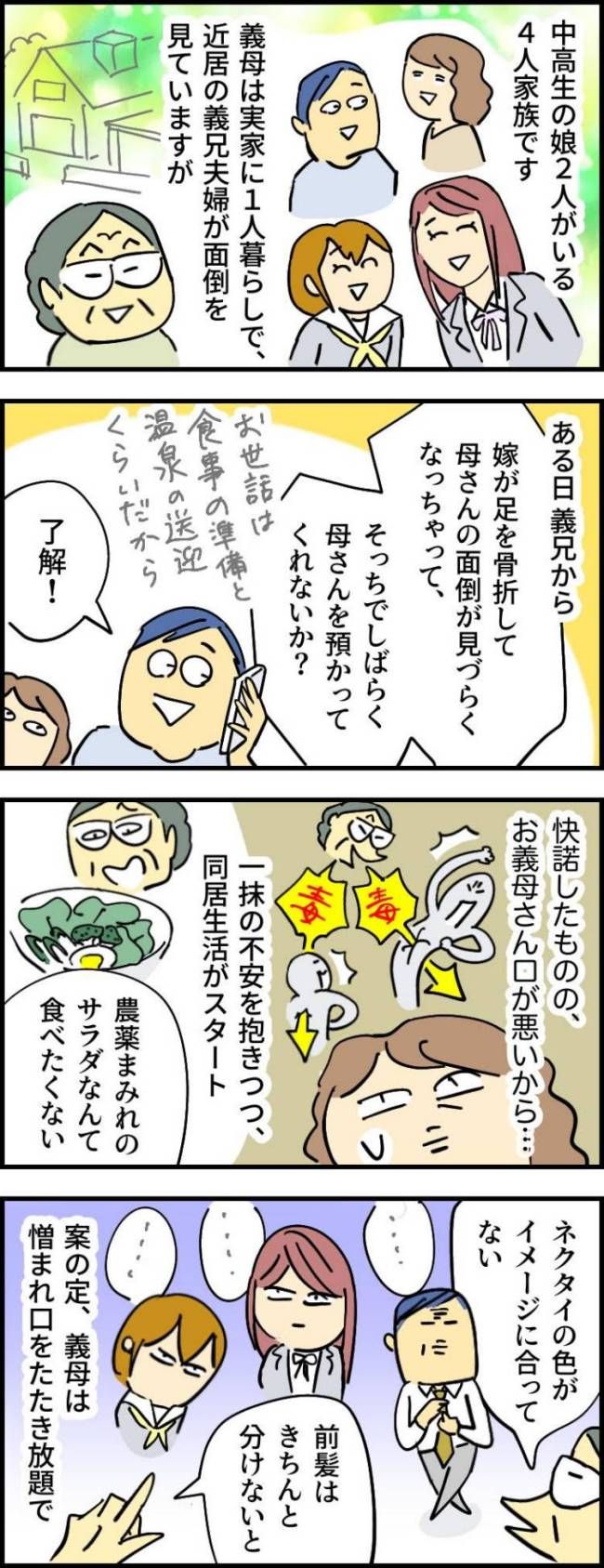 「化粧しても無駄よ」と長女に暴言を吐く義母