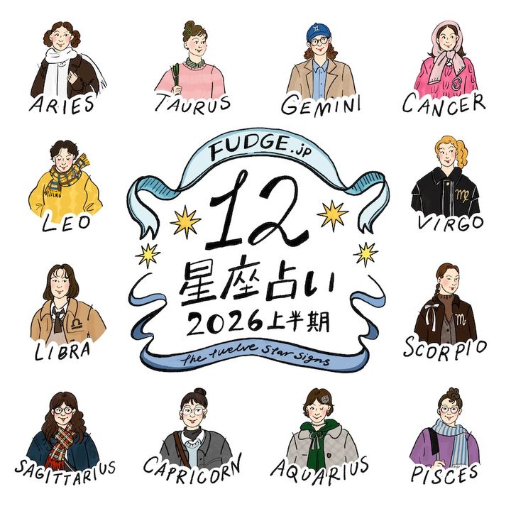 3月がスタート！12星座別にあなたの本質と運勢は？上半期は感謝をもって課題に挑戦していくことが、成長へとつながる【2026年上半期・12星座占い】