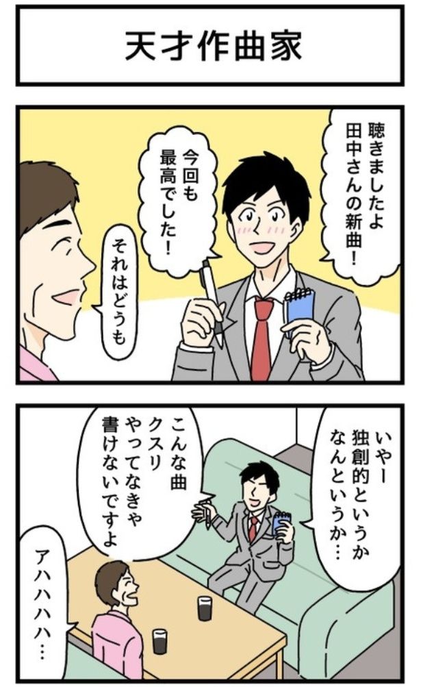天才作曲家1-1 画像提供：のぞみわたるさん