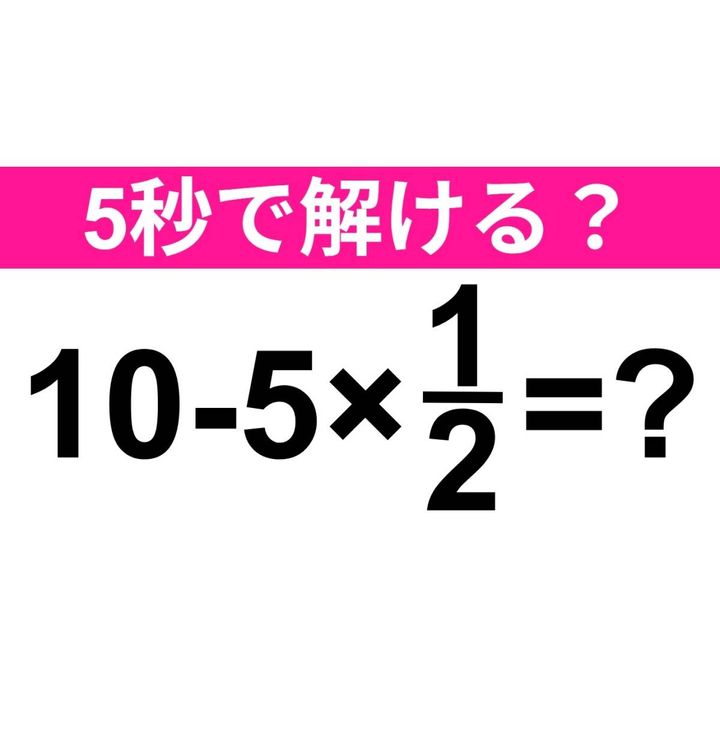 10-5×1/2=？