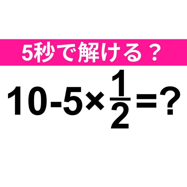 10-5×1/2=？