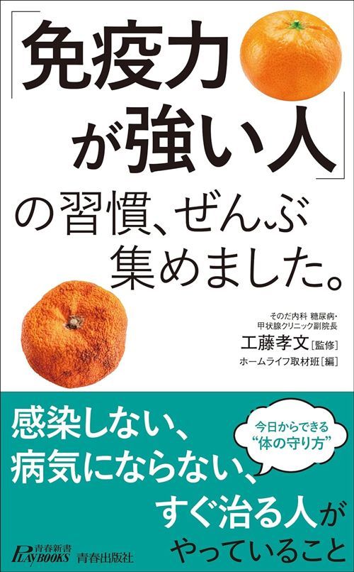 工藤孝文（監修）・ホームライフ取材班（編集）『「免疫力が強い人」の習慣、ぜんぶ集めました。』（青春新書プレイブックス）
