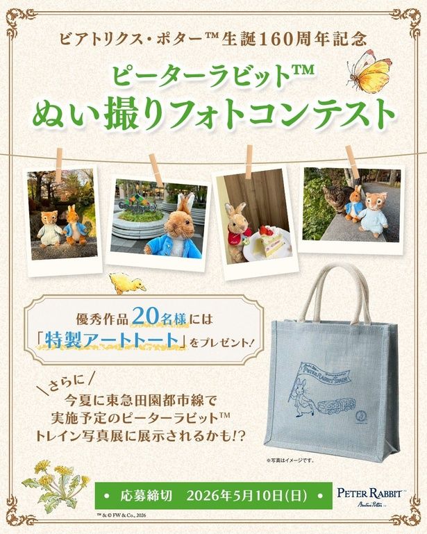 ピーターラビット(TM)ぬい撮りフォトコンテストが2026年3月3日からスタート！応募は5月10日(日)まで