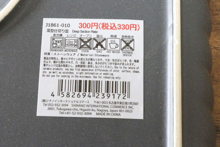 ダイソーの深皿仕切り皿のJAN