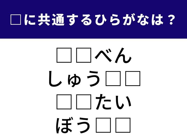 4つの言葉の空欄に共通して入る「2文字のひらがな」を当てる脳トレクイズ。旅の途中で食べるお弁当や、科学の実験で習う物質の状態、国と国の間で行われる取引などがヒントです。