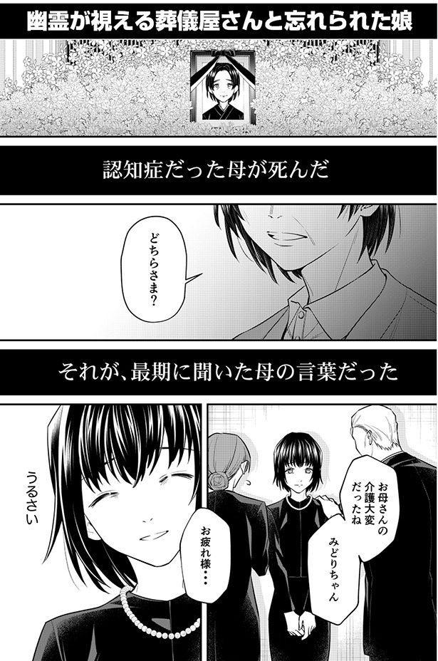 母を亡くした娘のみどりは、参列者からのねぎらいの言葉に苛立ちを感じていた 吉良いと@kilightit