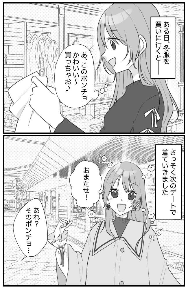 ひと目惚れした冬服でデートへ→「ウソッ！？」私が街中で言葉を失ったワケとは