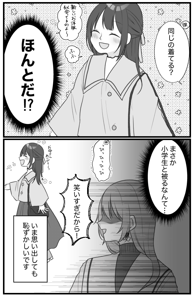 ひと目惚れした冬服でデートへ→「ウソッ！？」私が街中で言葉を失ったワケとは