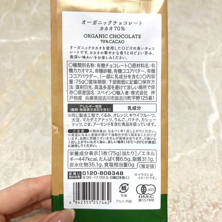 オーガニックチョコレート カカオ70% パッケージ裏