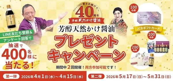 川中醤油が芳醇天然かけ醤油40周年記念キャンペーン開催！総勢400人に賞品が当たる