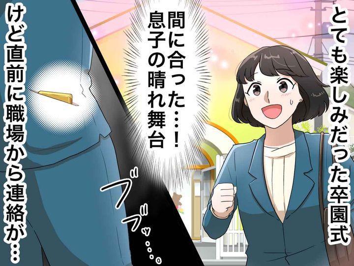 画像: 「至急」の文字に奪われた、息子の卒園式。会場の外で電話対応する母が逃した『一生に一度の瞬間』
